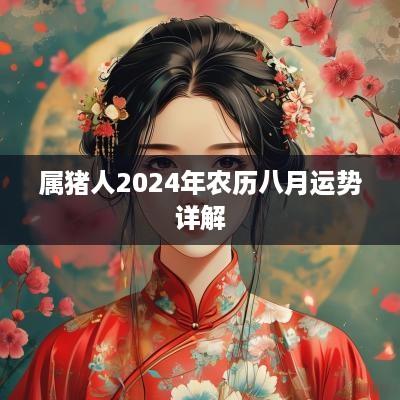属猪人2025年农历八月运势详解