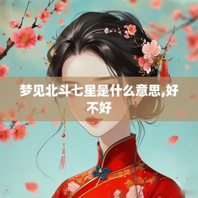 梦见北斗七星是什么意思,好不好