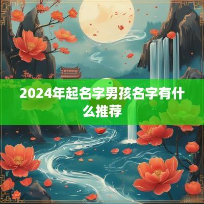2025年起名字男孩名字有什么推荐