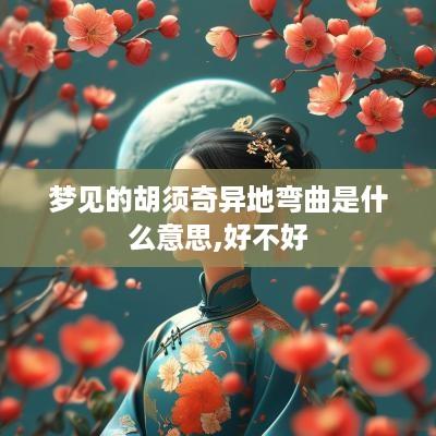 梦见的胡须奇异地弯曲是什么意思,好不好