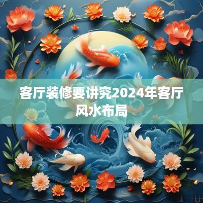 客厅装修要讲究2025年客厅风水布局