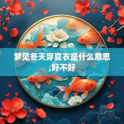 梦见冬天穿夏衣是什么意思,好不好