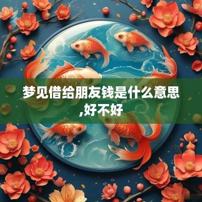 梦见借给朋友钱是什么意思,好不好