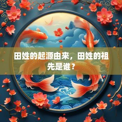 田姓的起源由来，田姓的祖先是谁？