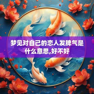 梦见对自己的恋人发脾气是什么意思,好不好
