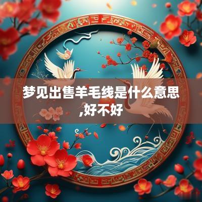 梦见出售羊毛线是什么意思,好不好