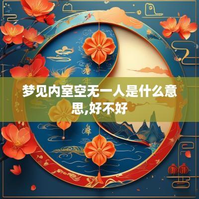 梦见内室空无一人是什么意思,好不好
