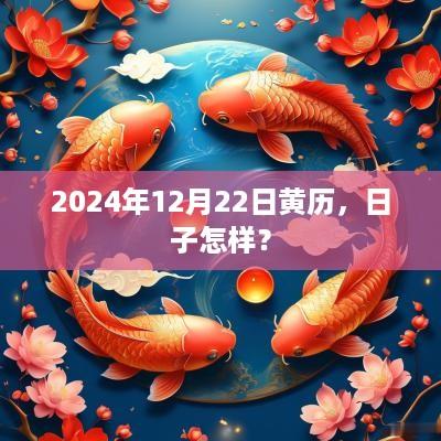 2025年12月22日黄历，日子怎样？
