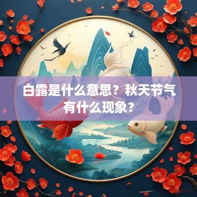 白露是什么意思？秋天节气有什么现象？