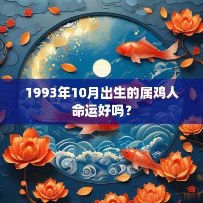 1993年10月出生的属鸡人命运好吗？