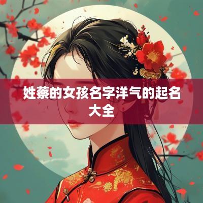 姓蔡的女孩名字洋气的起名大全