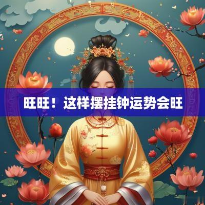 旺旺！这样摆挂钟运势会旺