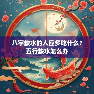 八字缺水的人应多吃什么？五行缺水怎么办