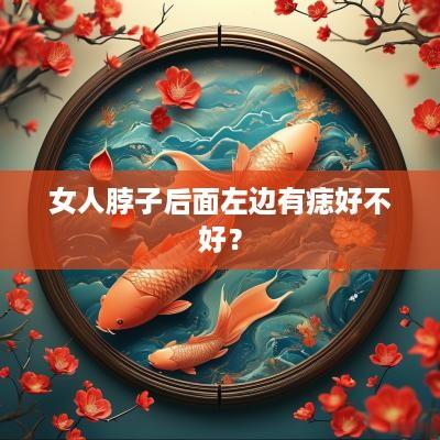女人脖子后面左边有痣好不好？