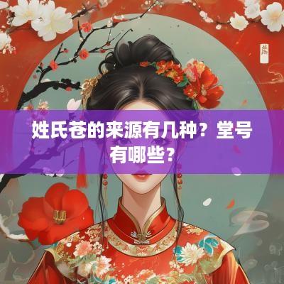 姓氏苍的来源有几种？堂号有哪些？