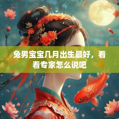 兔男宝宝几月出生最好，看看专家怎么说吧