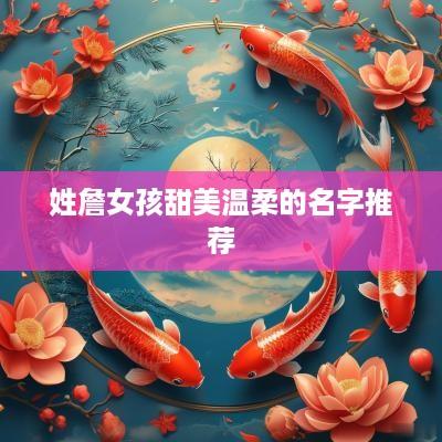姓詹女孩甜美温柔的名字推荐