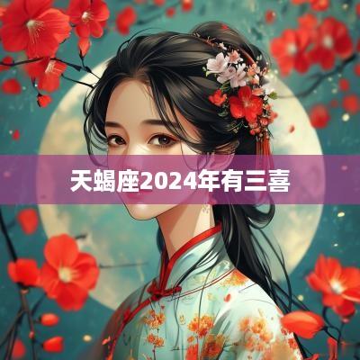 天蝎座2025年有三喜