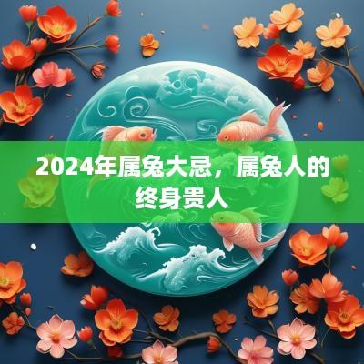 2025年属兔大忌，属兔人的终身贵人