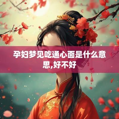 孕妇梦见吃通心面是什么意思,好不好