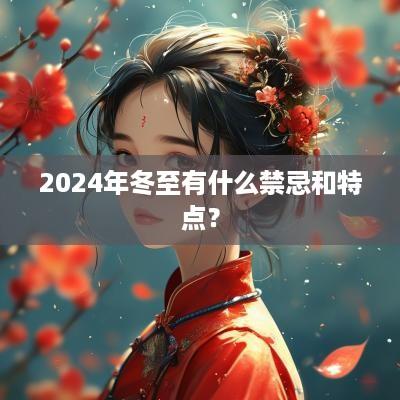 2025年冬至有什么禁忌和特点？