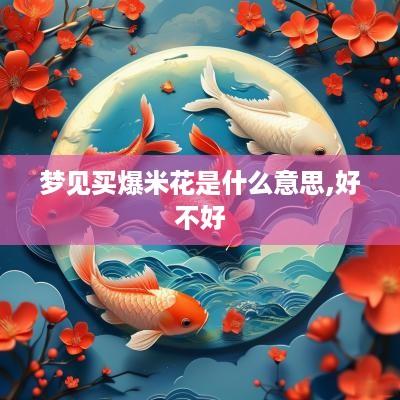 梦见买爆米花是什么意思,好不好