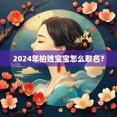 2025年柏姓宝宝怎么取名？