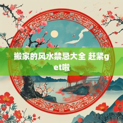 搬家的风水禁忌大全 赶紧get啦