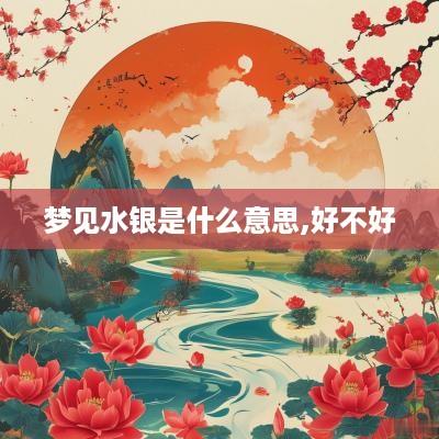 梦见水银是什么意思,好不好