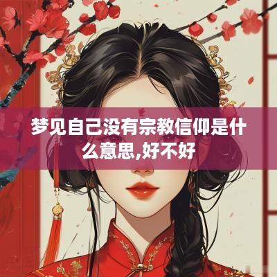 梦见自己没有宗教信仰是什么意思,好不好