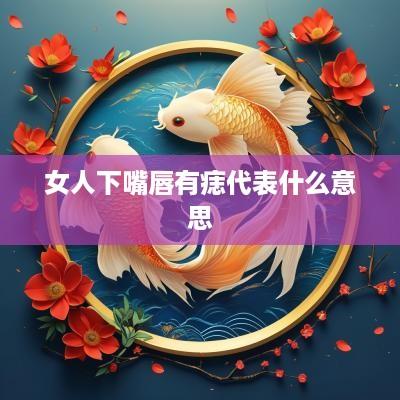 女人下嘴唇有痣代表什么意思