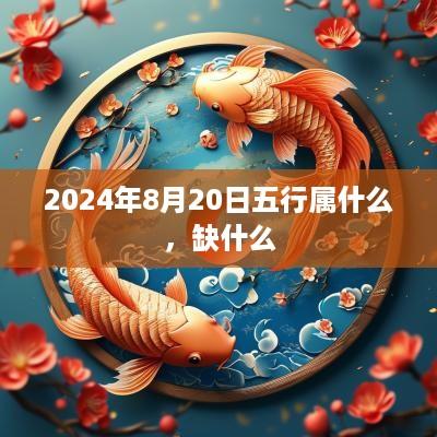 2025年8月20日五行属什么，缺什么