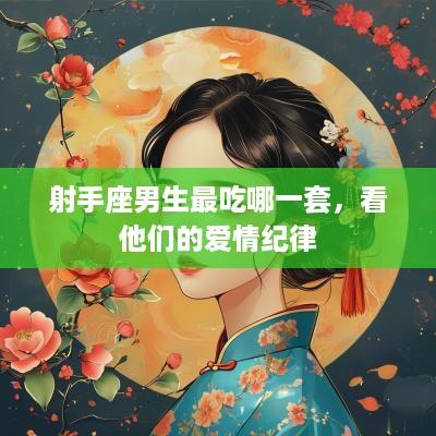 射手座男生最吃哪一套，看他们的爱情纪律