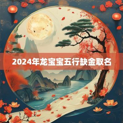 2025年龙宝宝五行缺金取名