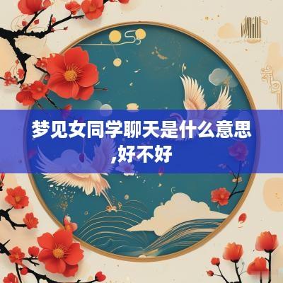 梦见女同学聊天是什么意思,好不好