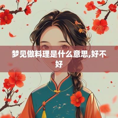 梦见做料理是什么意思,好不好