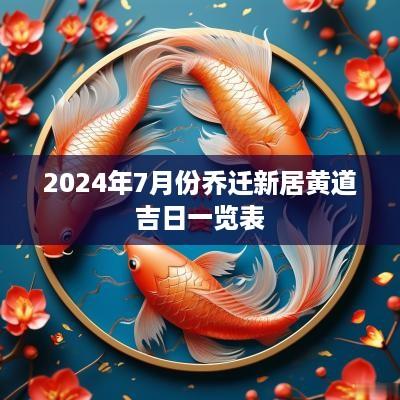 2025年7月份乔迁新居黄道吉日一览表