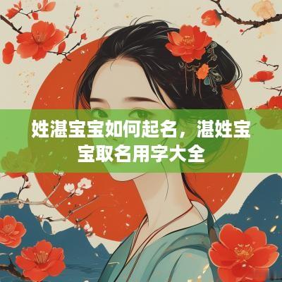 姓湛宝宝如何起名，湛姓宝宝取名用字大全