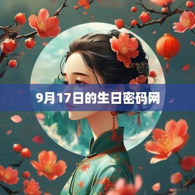 9月17日的生日密码网