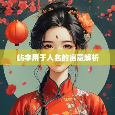 屿字用于人名的寓意解析