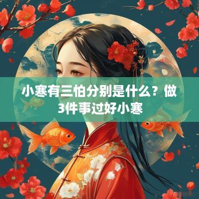 小寒有三怕分别是什么？做3件事过好小寒