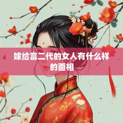 嫁给富二代的女人有什么样的面相