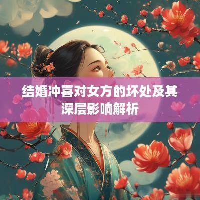 结婚冲喜对女方的坏处及其深层影响解析
