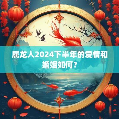 属龙人2025下半年的爱情和婚姻如何？