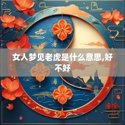 女人梦见老虎是什么意思,好不好