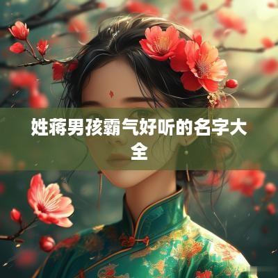 姓蒋男孩霸气好听的名字大全