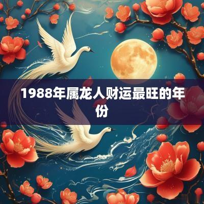 1988年属龙人财运最旺的年份