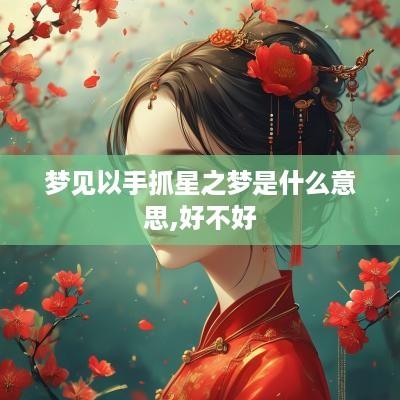 梦见以手抓星之梦是什么意思,好不好