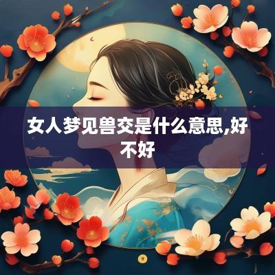 女人梦见兽交是什么意思,好不好