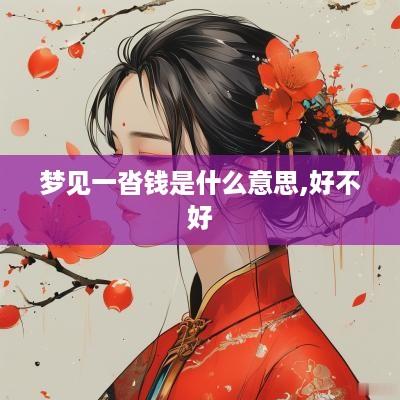 梦见一沓钱是什么意思,好不好